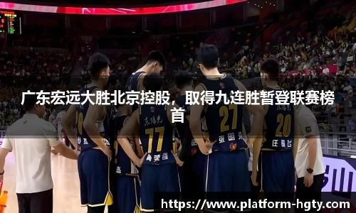 广东宏远大胜北京控股，取得九连胜暂登联赛榜首