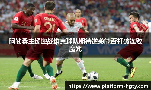 阿勒桑主场迎战维京球队期待逆袭能否打破连败魔咒