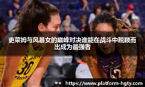 吏菜姆与风暴女的巅峰对决谁能在战斗中脱颖而出成为最强者
